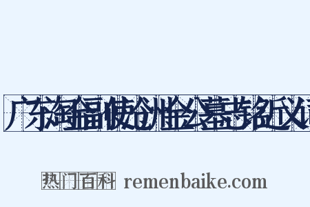 广东淘金副使沧洲金公墓志铭近义词是什么意思的图片